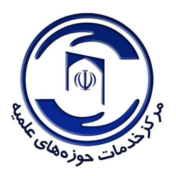 لوگو مرکز خدمات حوزه های علمیه