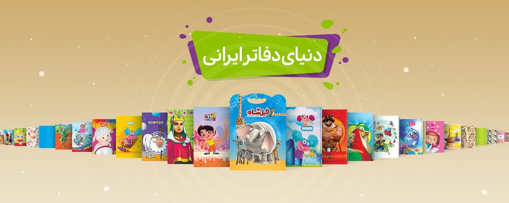 دنیای دفاتر ایرانی