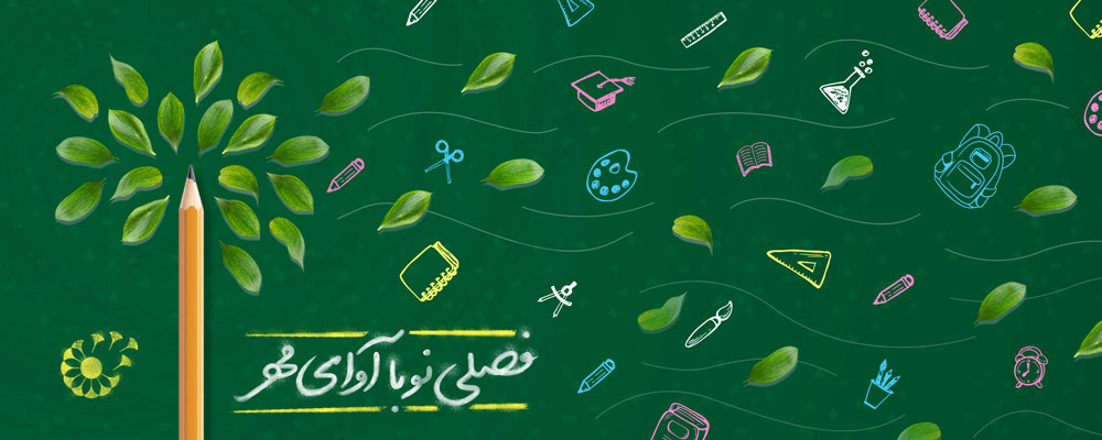 فصل نو