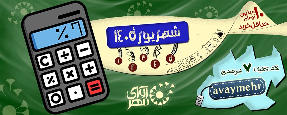 تخفیف شهریور ماه ۱۴۰۵