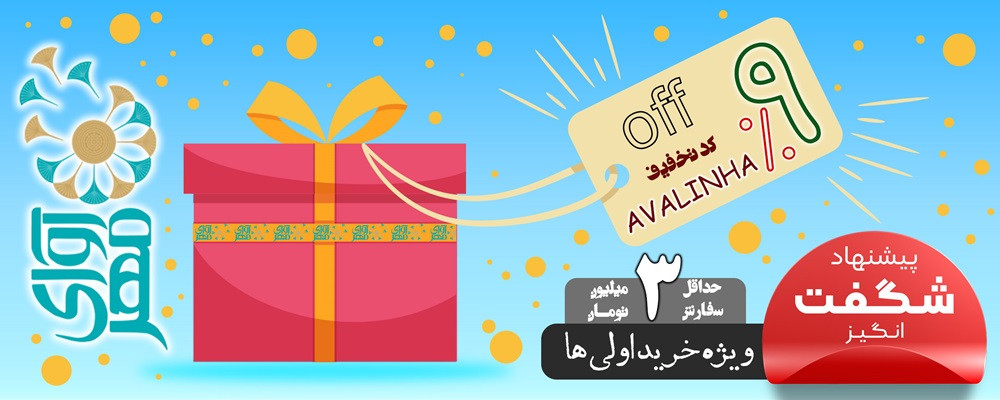 تخفیف خرید اولی ها