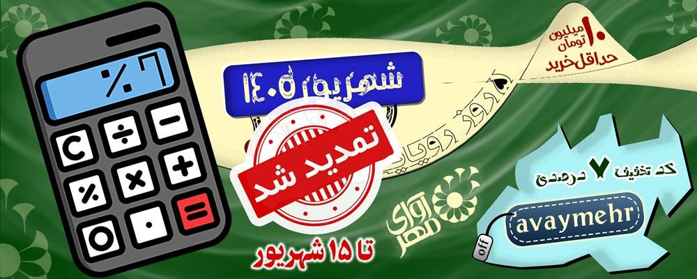 تخفیف شهریور ماه ۱۴۰۵