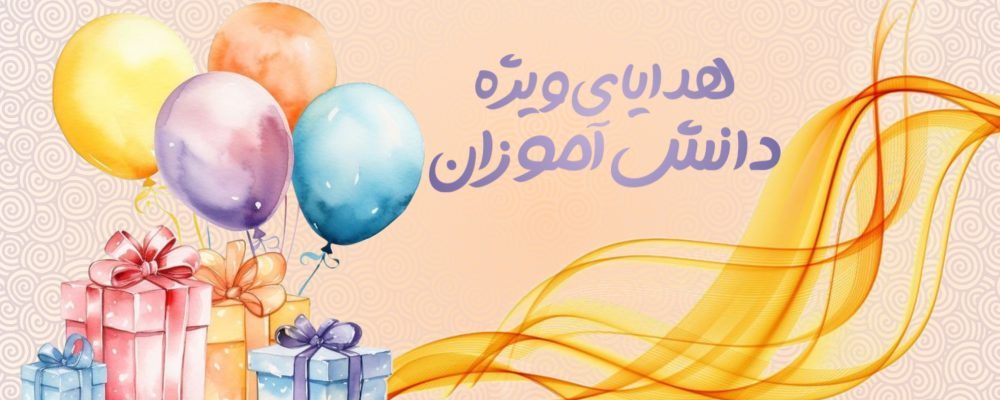 هدایای ویژه دانش‌آموزان