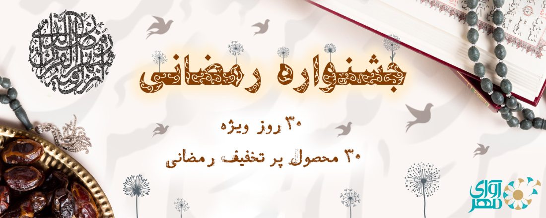 جشنواره رمضانی