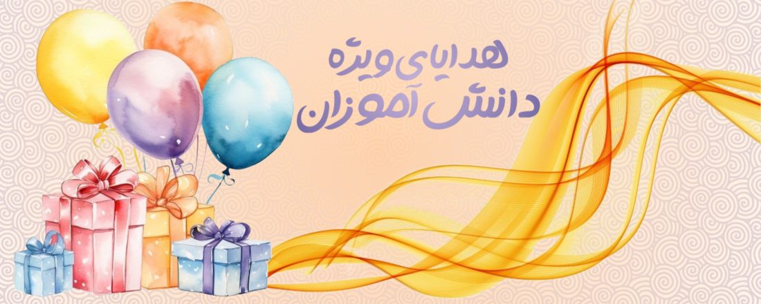 هدایای ویژه دانش‌آموزان