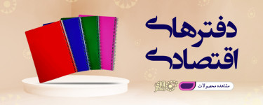 پکیج دفترهای اقتصادی